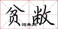 荊霄鵬貧敝楷書怎么寫