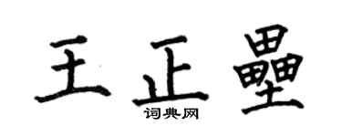 何伯昌王正壘楷書個性簽名怎么寫