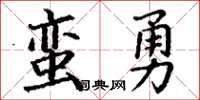 丁謙蠻勇楷書怎么寫