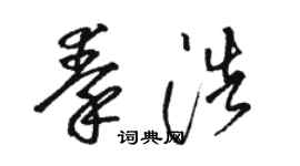 駱恆光秦浩草書個性簽名怎么寫