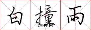 田英章白撞雨行書怎么寫