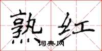 侯登峰熟紅楷書怎么寫
