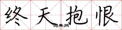 荊霄鵬終天抱恨楷書怎么寫