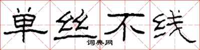 柯春海單絲不線隸書怎么寫