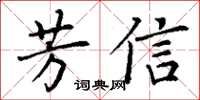 丁謙芳信楷書怎么寫