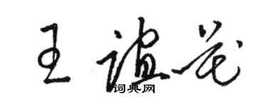 駱恆光王誼花草書個性簽名怎么寫