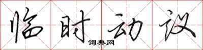 田英章臨時動議行書怎么寫