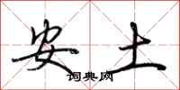 荊霄鵬安土行書怎么寫