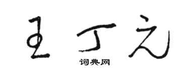 駱恆光王丁元草書個性簽名怎么寫