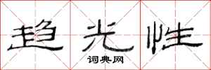 范連陞趨光性隸書怎么寫