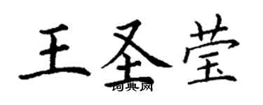 丁謙王聖瑩楷書個性簽名怎么寫