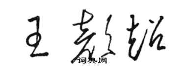 駱恆光王顏超草書個性簽名怎么寫