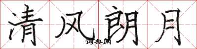 駱恆光清風朗月楷書怎么寫