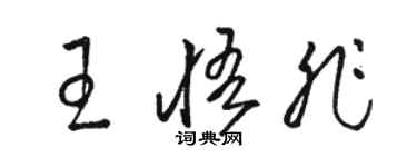 駱恆光王悟非草書個性簽名怎么寫