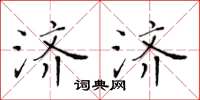 黃華生濟濟楷書怎么寫