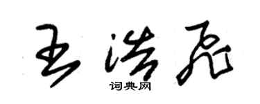 朱錫榮王浩飛草書個性簽名怎么寫