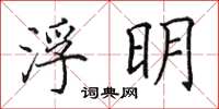田英章浮明楷書怎么寫