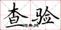 丁謙查驗楷書怎么寫