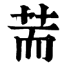 𪃶在康熙字典中的解釋_𪃶康熙字典