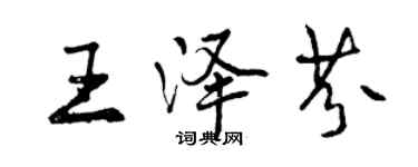 曾慶福王澤芬行書個性簽名怎么寫