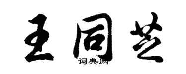胡問遂王同芝行書個性簽名怎么寫