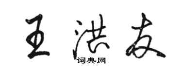 駱恆光王洪友行書個性簽名怎么寫