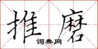 黃華生推磨楷書怎么寫