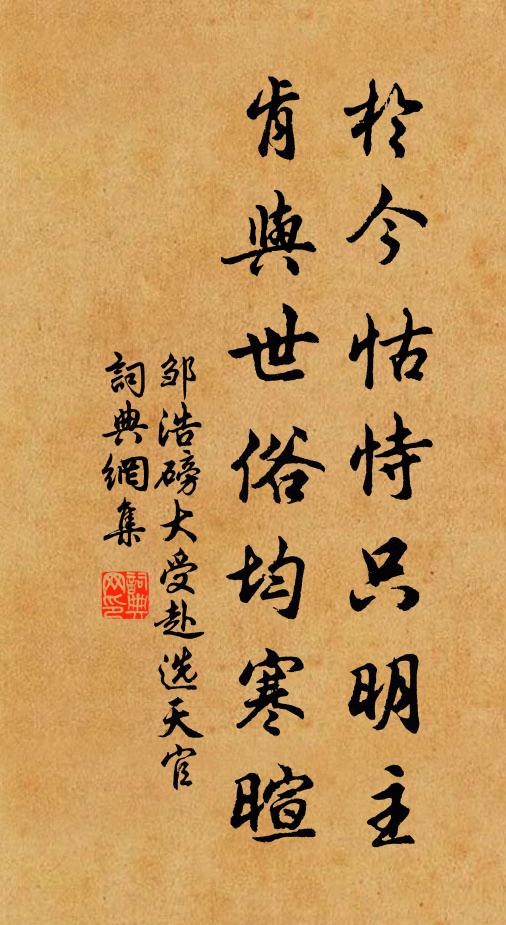 珍重尋常痴客，不作膏粱眼看 詩詞名句