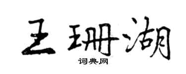 曾慶福王珊湖行書個性簽名怎么寫