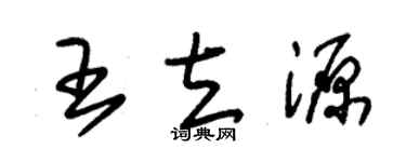 朱錫榮王立源草書個性簽名怎么寫