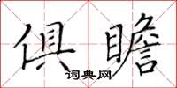 黃華生俱瞻楷書怎么寫