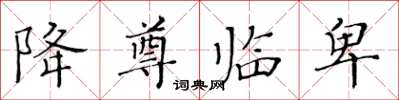 黃華生降尊臨卑楷書怎么寫