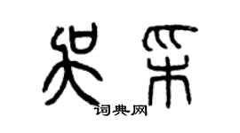 曾慶福吳彩篆書個性簽名怎么寫