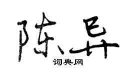 曾慶福陳異行書個性簽名怎么寫