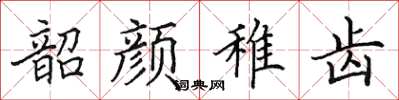 田英章韶顏稚齒楷書怎么寫