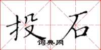 黃華生投石楷書怎么寫