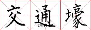 何伯昌交通壕楷書怎么寫