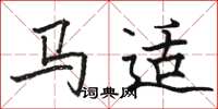 駱恆光馬適楷書怎么寫