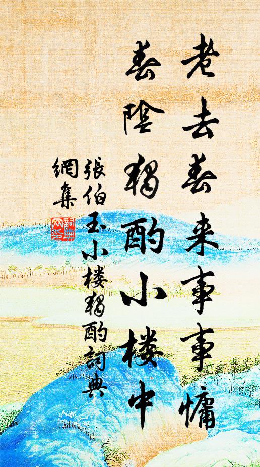 乃翁喔詩松竹陰，三兒吾伊玉應金 詩詞名句