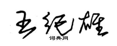 朱錫榮王紀雄草書個性簽名怎么寫