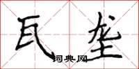 侯登峰瓦壟楷書怎么寫