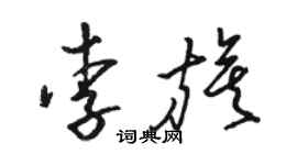 駱恆光李旗草書個性簽名怎么寫