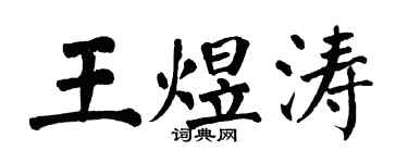 翁闓運王煜濤楷書個性簽名怎么寫