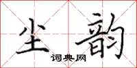 田英章塵韻楷書怎么寫