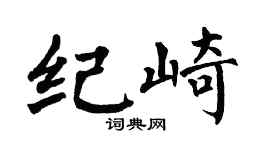 翁闓運紀崎楷書個性簽名怎么寫