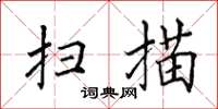 田英章掃描楷書怎么寫