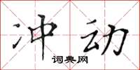 黃華生衝動楷書怎么寫