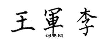 何伯昌王軍李楷書個性簽名怎么寫