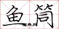龐中華魚筒楷書怎么寫