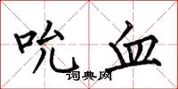 何伯昌吮血楷書怎么寫
